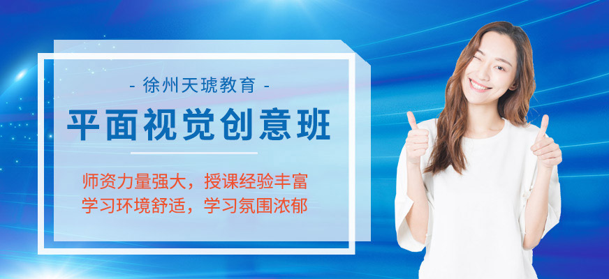 徐州平面設(shè)計(jì)學(xué)習(xí)班