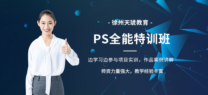 徐州ps培訓班