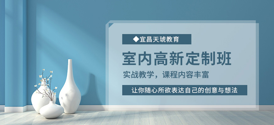 宜昌室內(nèi)設(shè)計(jì)培訓(xùn)