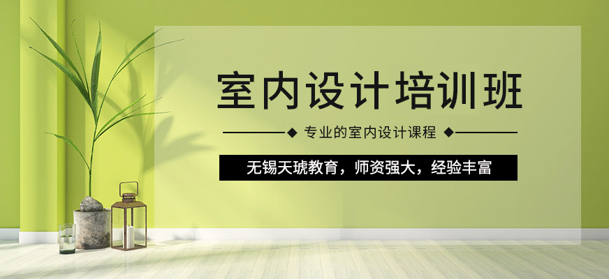 無錫天琥教育室內(nèi)設(shè)計速成班
