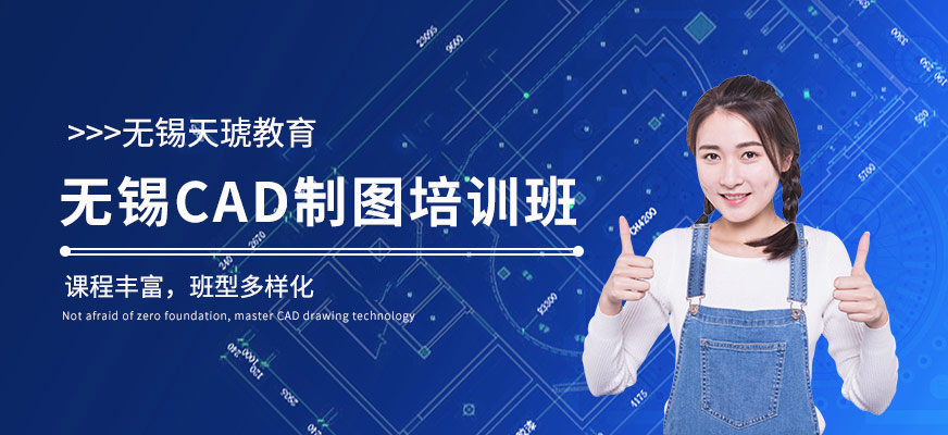 無錫天琥教育CAD制圖培訓班