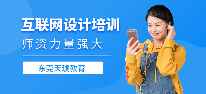 東莞互聯(lián)網(wǎng)培訓(xùn)學(xué)校配圖