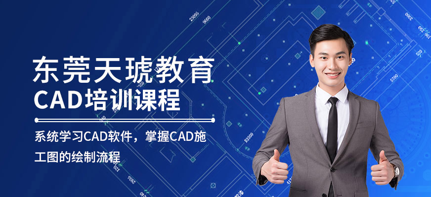東莞cad培訓(xùn)機(jī)構(gòu)