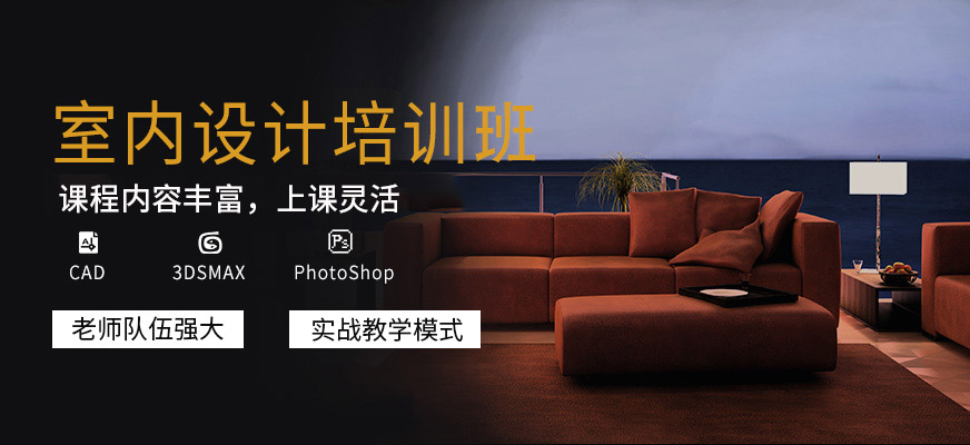 東莞室內(nèi)設(shè)計培訓(xùn)