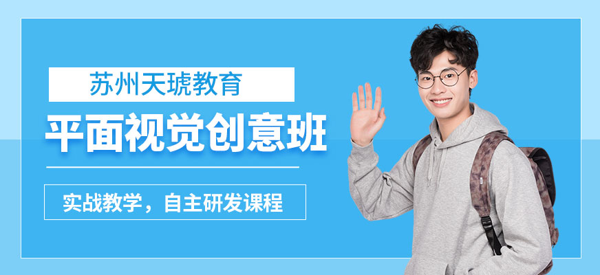 蘇州天琥平面設(shè)計(jì)學(xué)習(xí)培訓(xùn)