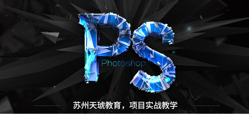 蘇州天琥ps培訓(xùn)