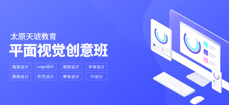山西太原平面設(shè)計(jì)培訓(xùn)
