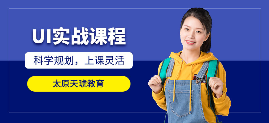 太原ui設(shè)計培訓(xùn)班