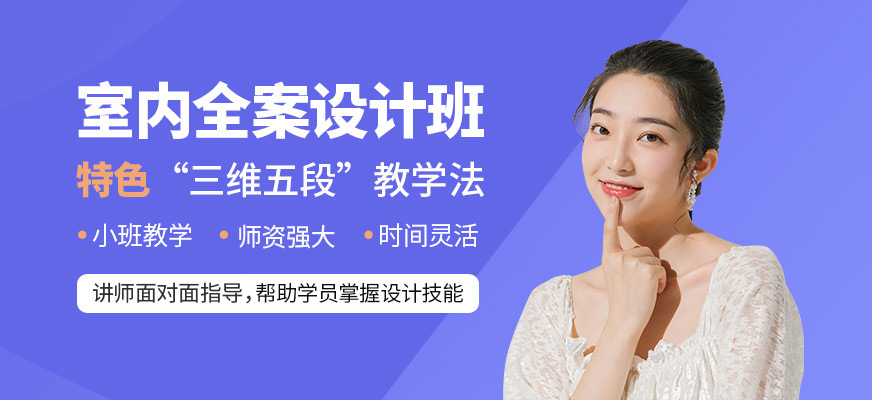 蘭州室內(nèi)設(shè)計(jì)培訓(xùn)