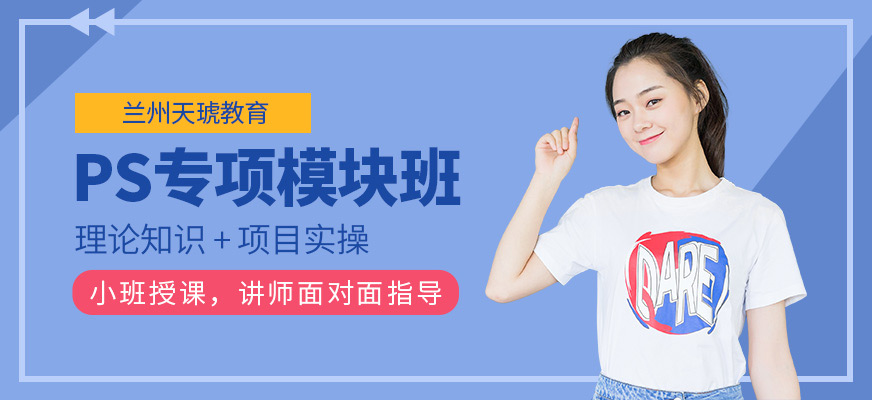 蘭州ps培訓(xùn)班
