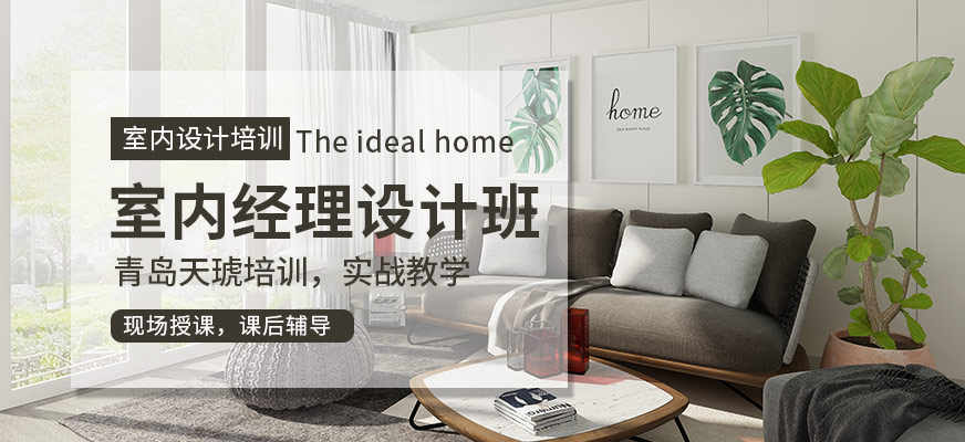 室內(nèi)經(jīng)理設(shè)計班