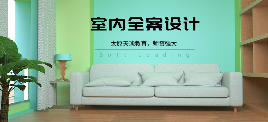 太原室內(nèi)設(shè)計(jì)培訓(xùn)班