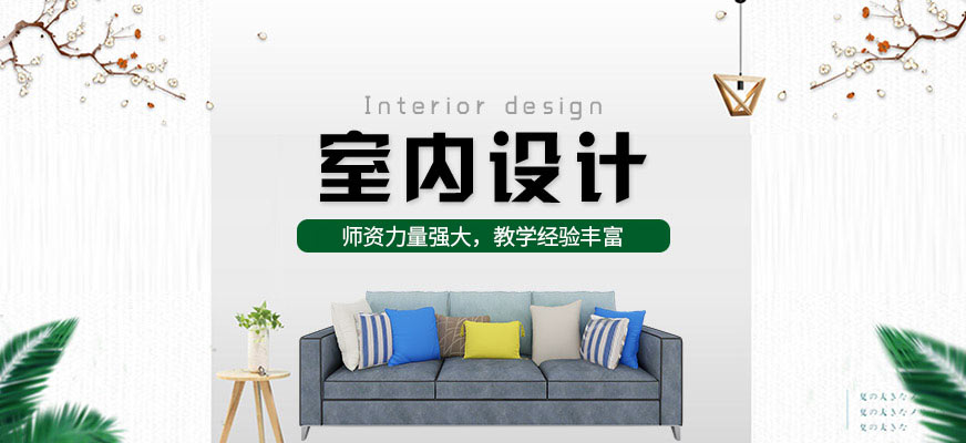 鄭州天琥教育室內(nèi)設(shè)計培訓(xùn)