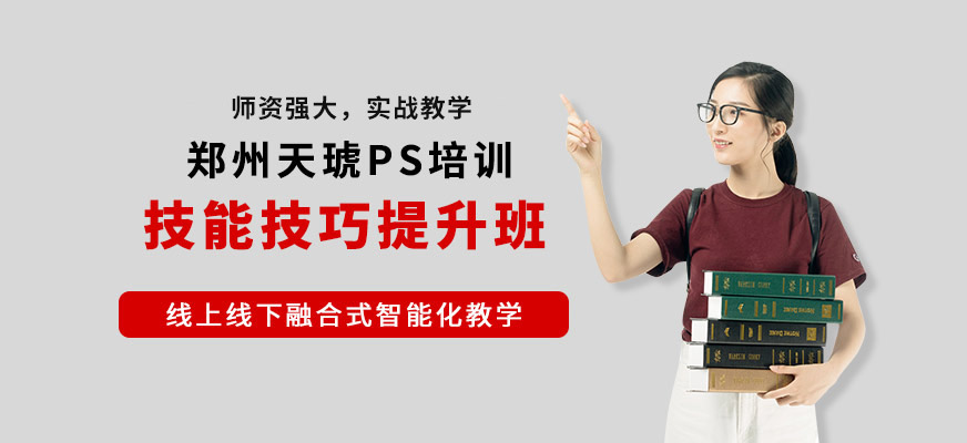 鄭州天琥教育ps培訓(xùn)