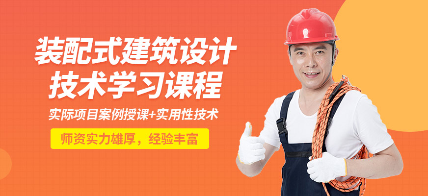 北京國職學(xué)培裝配式建筑設(shè)計(jì)培訓(xùn)班