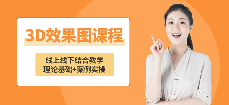 成都黑石3D效果圖課程