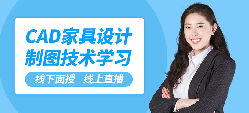 成都黑石CAD家具設(shè)計(jì)課程
