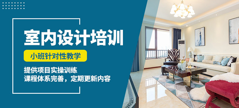 成都黑石室內(nèi)設(shè)計(jì)課程