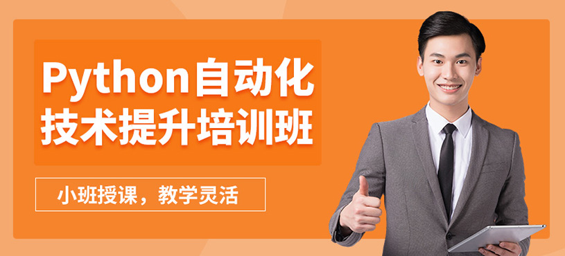 上海拓博Python課程