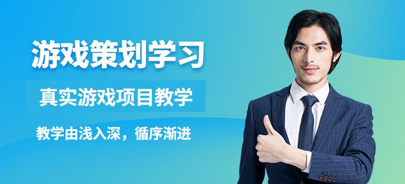 上海博思游戲策劃課程