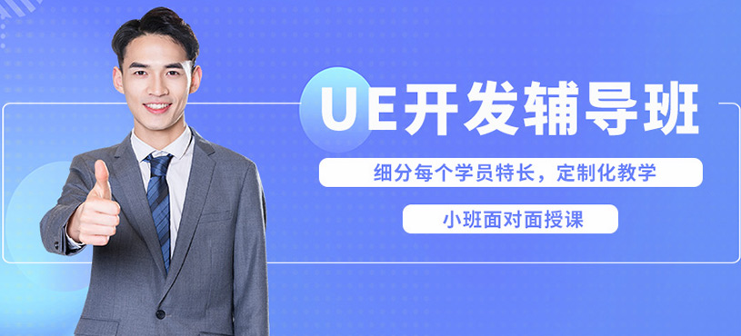 上海博思UE開發(fā)課程