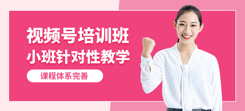 佛山新紅客視頻號培訓課程