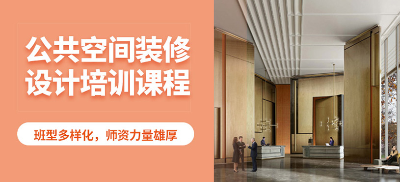 保定蘭梅蘭公共空間裝修培訓(xùn)