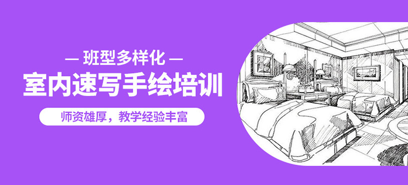 保定蘭梅蘭室內(nèi)速寫手繪課程
