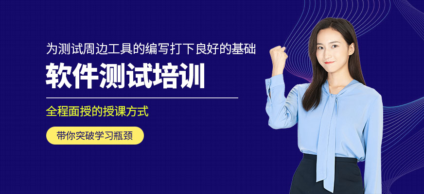 南京軟件測(cè)試培訓(xùn)