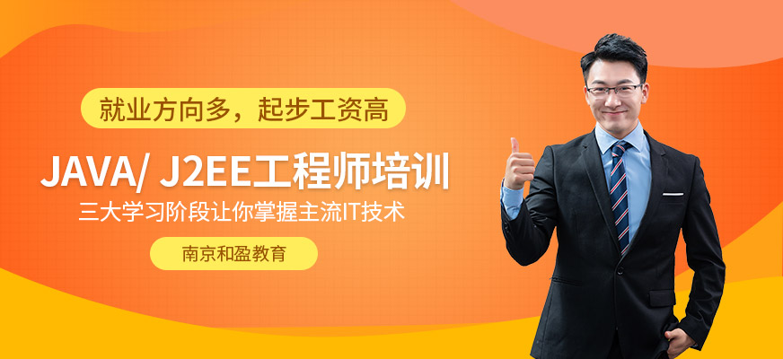 南京<a href=http://m.wzxl.com.cn/ target=_blank class=infotextkey>java工程師培訓</a>