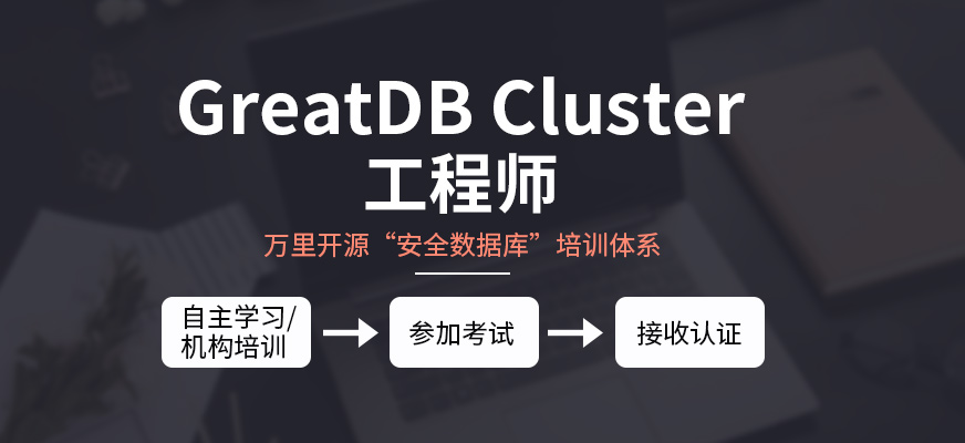 GreatDBCluster工程師