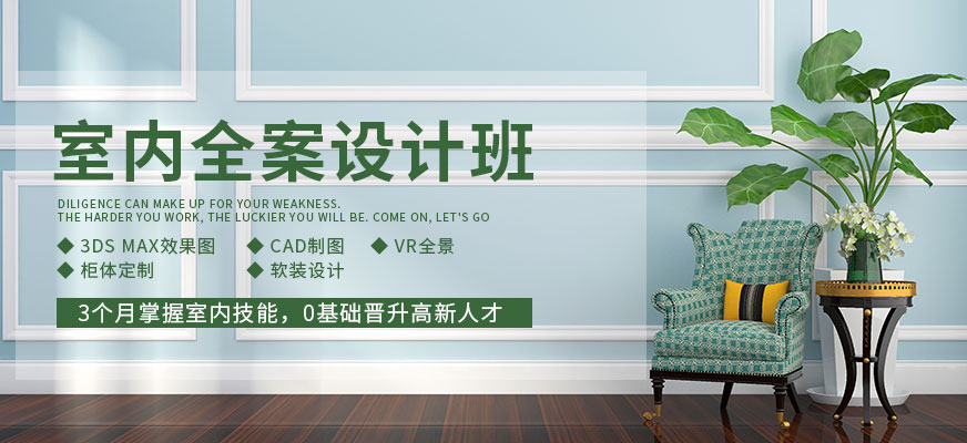 室內(nèi)全案設(shè)計班