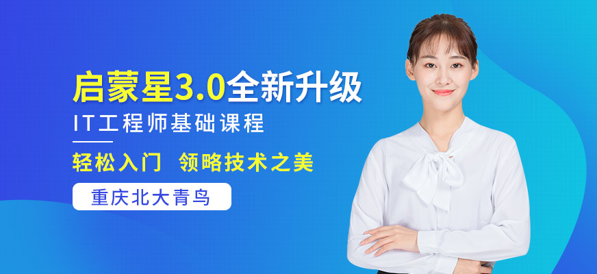 啟蒙星IT工程師基礎(chǔ)課程