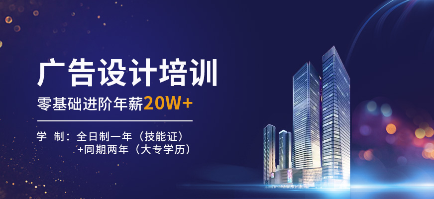 廣告設(shè)計(jì)培訓(xùn)