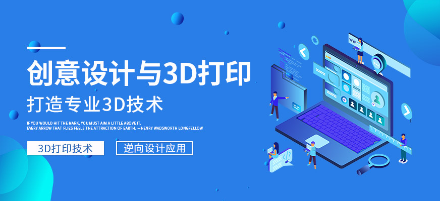 創(chuàng)意設(shè)計(jì)與3D打印