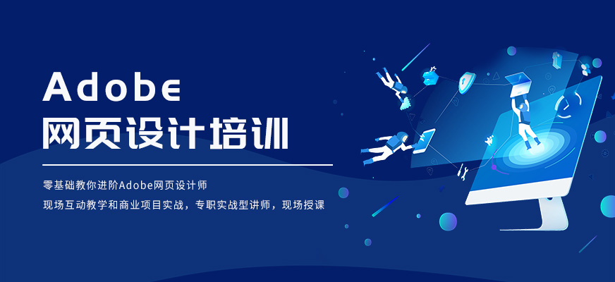 網(wǎng)頁(yè)設(shè)計(jì)培訓(xùn)