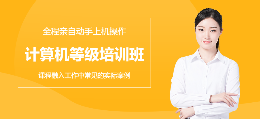 計(jì)算機(jī)等級(jí)考試培訓(xùn)