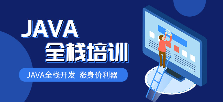 Java全棧培訓(xùn)