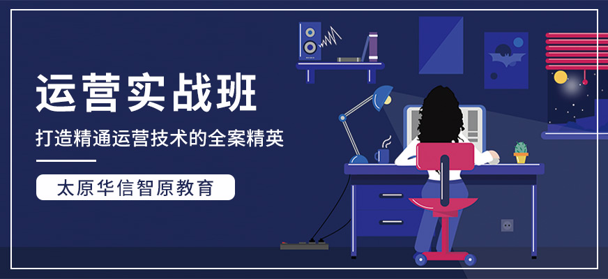 運(yùn)營實(shí)戰(zhàn)班
