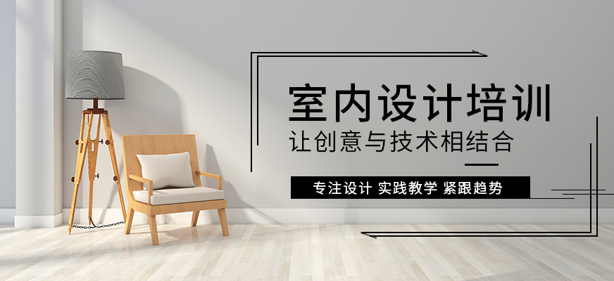 室內(nèi)設(shè)計(jì)培訓(xùn)大