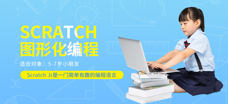 圖形化編程-Scratch