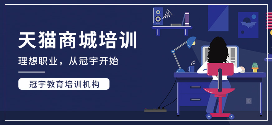 天貓商城培訓