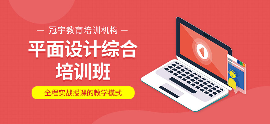 平面設(shè)計(jì)培訓(xùn)