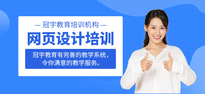 網(wǎng)頁設(shè)計培訓
