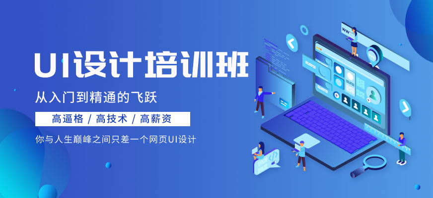 南京**動(dòng)力UI設(shè)計(jì)培訓(xùn)班