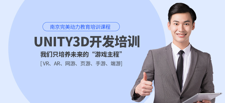南京unity軟件培訓(xùn)班