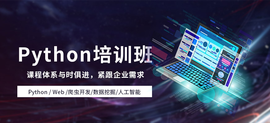 沈陽python培訓(xùn)