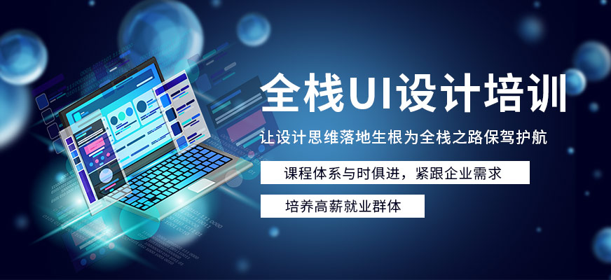 沈陽(yáng)ui學(xué)習(xí)班