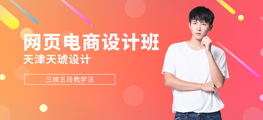 天津電商美工設(shè)計培訓(xùn)班