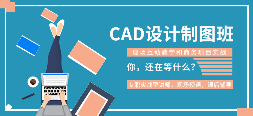 天津cad培訓(xùn)